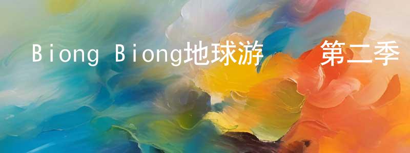 陳寧馨發布Biong Biong地球游戲廳第二季 第12期迅雷下載_深夜電影